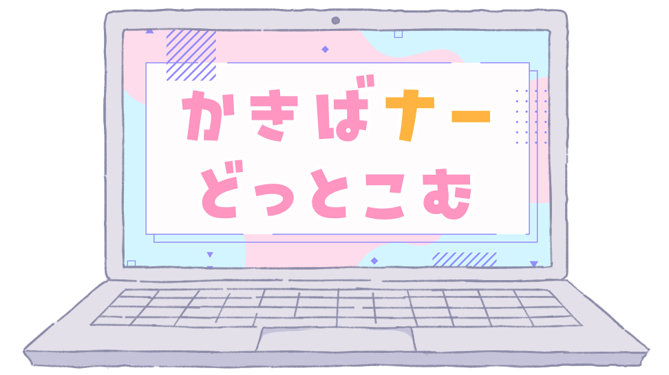 かきばナーどっとこむ